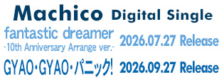 Machico デジタルシングル「fantastic dreamer -10th Anniversary Arrange ver.-」、2026/7/27配信!!　「GYAO・GYAO・パニック!」、2026/9/27配信!!