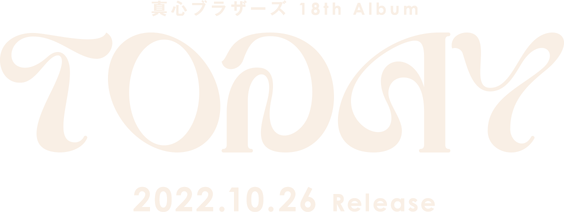 真心ブラザーズ 18thアルバム『TODAY』2022.10.26 Release