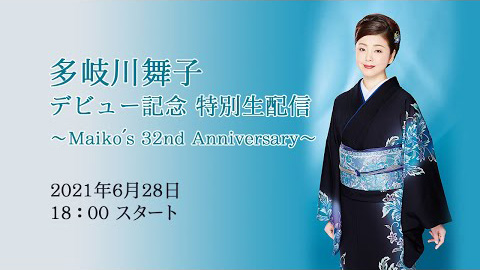 多岐川舞子 デビュー記念日特別生配信 〜Maiko's 32nd Anniversary〜