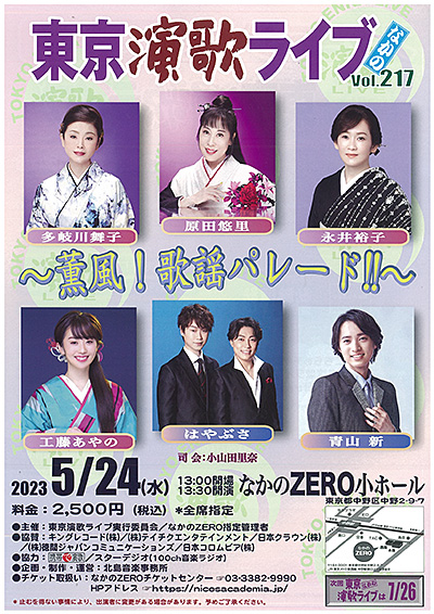 2023/5/24(水) 東京演歌ライブ なかのVol.217 〜薫風！歌謡パレード!!〜