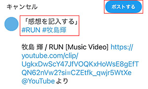 「RUN」MVクリップ作成キャンペーン(3)