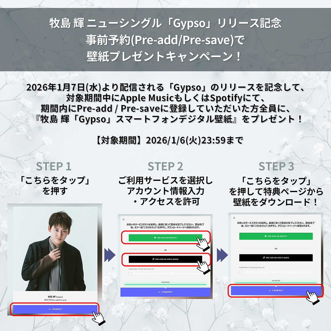 「Gypso」リリース記念 事前予約(Pre-add/Pre-save)キャンペーン!!