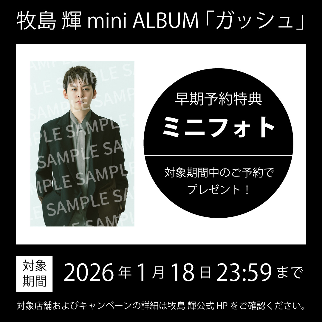 『ガッシュ』購入者特典絵柄