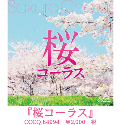 千葉県立幕張総合高等学校合唱団　『桜コーラス』