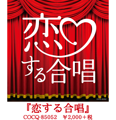 千葉県立幕張総合高等学校合唱団　『恋する合唱』