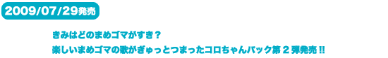 2009/07/29@ ݂͂ǂ̂܂߃S}H@y܂߃S}̉̂Ƃ܂RpbN2e!!