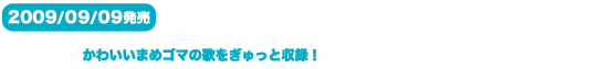 2009/09/09@킢܂߃S}̉̂Ǝ^I