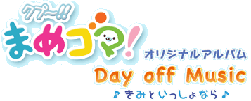 Nv`!!܂߃S}! IWiAo Day off Music