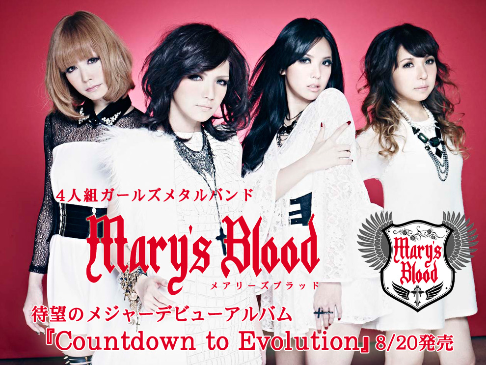 4人組ガールズメタルバンド・Mary's Blood(メアリーズブラッド)、1stアルバム『Countdown to Evolution』2014年8月20日発売