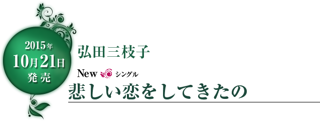 2015年10月21日発売 弘田三枝子 Newシングル「悲しい恋をしてきたの」