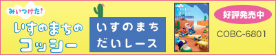 いすのまちだいレース