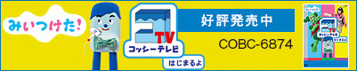 コッシーTVはじまるよ