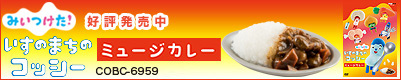 いすのまちのコッシー ミュージカレー