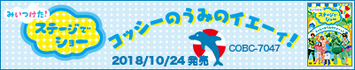 ステージでショー ～コッシーの うみのイエーィ！～