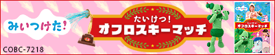 たいけつ！オフロスキーマッチ