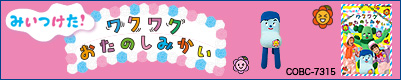ワクワクおたのしみかい