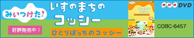 ひとりぼっちのコッシー