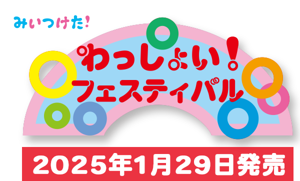 NHK-VIDEO みいつけた！ わっしょい！フェスティバル