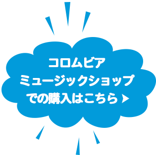 コロムビアミュージックショップでの購入はこちら