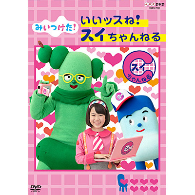 Nhk Dvd みいつけた いいッスね スイちゃんねる 19 3 発売 日本コロムビア