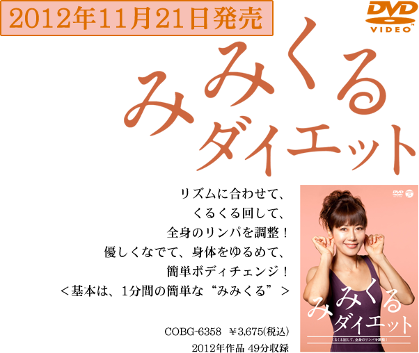 DVD『みみくるダイエット～くるくる回して、全身のリンパを調整！～』2012年11月21日発売