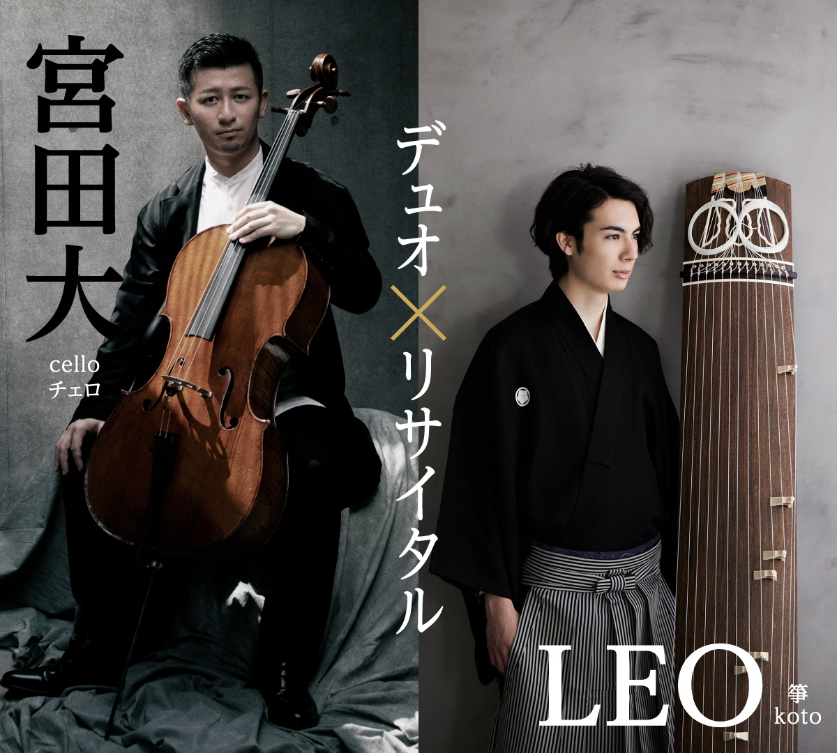 宮田大(チェロ)＆LEO(箏)デュオ・リサイタル