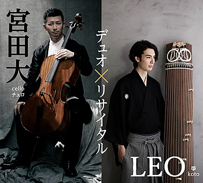 宮田大(チェロ)＆LEO(箏)デュオ・リサイタル