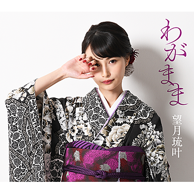 わがまま