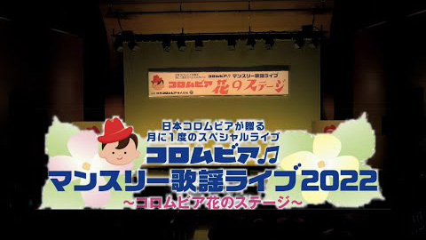 コロムビアマンスリー歌謡ライブ2022〜コロムビア花のステージ〜 ＜第84回＞