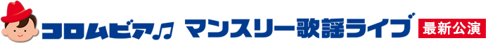 日本コロムビアマンスリー歌謡ライブ 