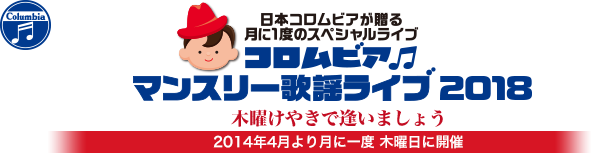 日本コロムビアが贈る月に一度のスペシャルライブ 2014年4月より開催