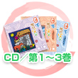 CD 第1巻〜第3巻