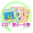 CD 第4巻〜第6巻