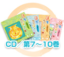 CD 第7巻〜第10巻