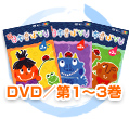 DVD 第1巻〜第3巻