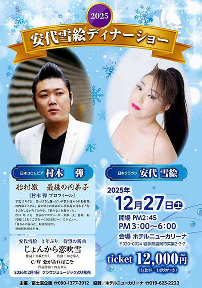安代雪絵ディナーショー