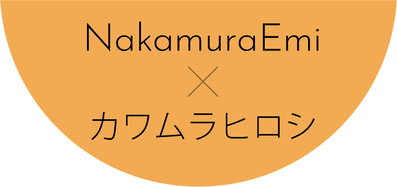 NakamuraEmi×カワムラヒロシ