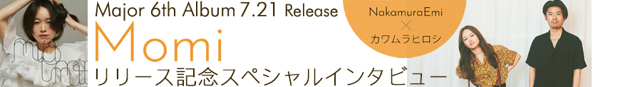 NakamuraEmi メジャー6thアルバム『Momi』(2021年7月21日発売)スペシャルインタビュー
