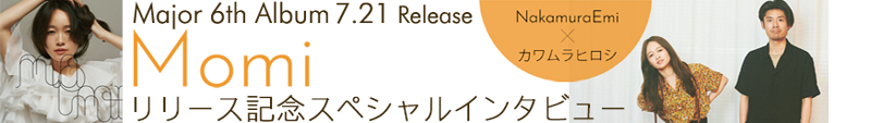NakamuraEmi メジャー6thアルバム『Momi』(2021年7月21日発売)スペシャルインタビュー