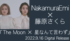 NakamuraEmi× 藤原さくら「The Moon × 星なんて言わず」2022.9.16 Digital Release
