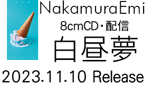 NakamuraEmi「白昼夢」2023/11/10 8cmCD＆配信リリース