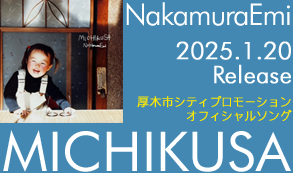 厚木シティプロモーションオフィシャルソング「MICHIKUSA」2025/1/20リリース