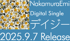 「デイジー」2025/9/7リリース