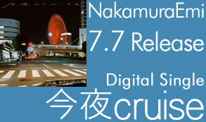 「今夜cruise」2026/7/7リリース