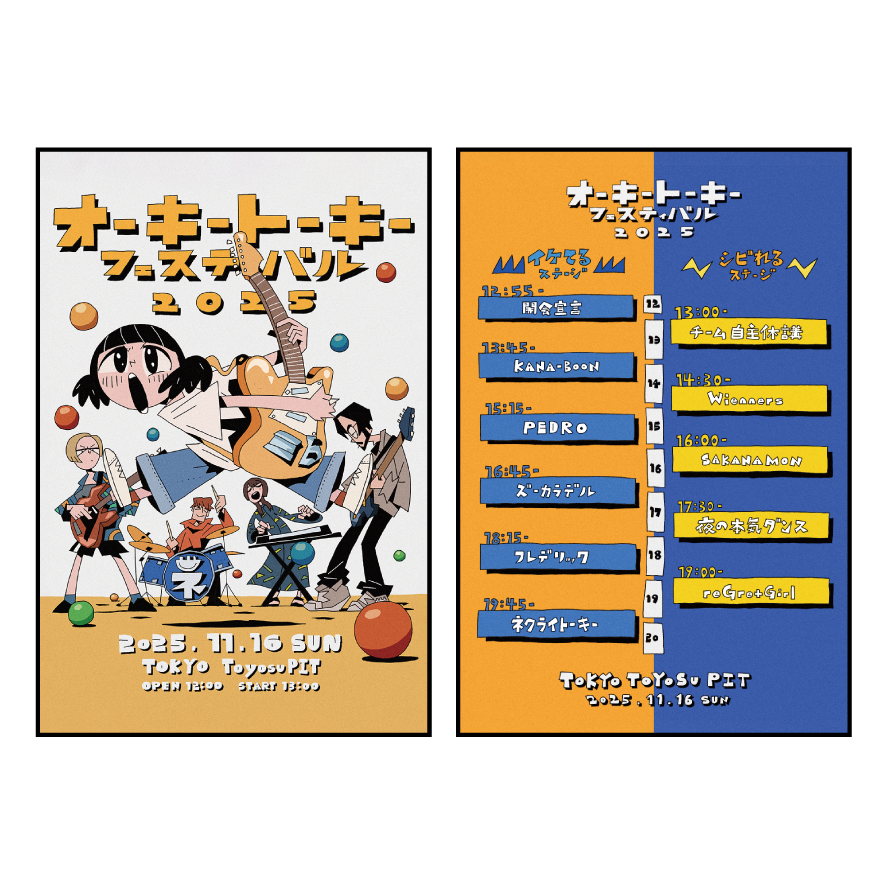 ネクライトーキー「オーキートーキーフェスティバル2025」特設サイト