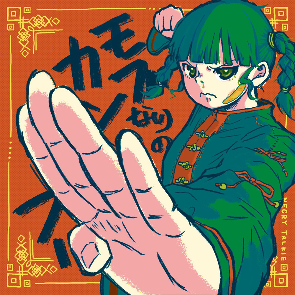 『モブなりのカンフー』
