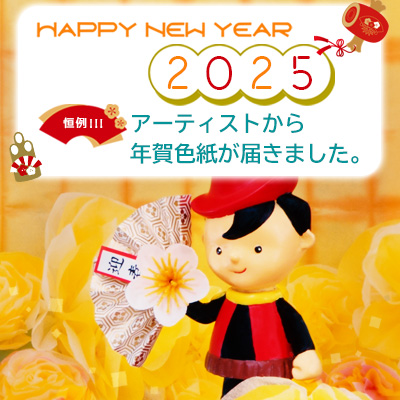 年賀色紙2025