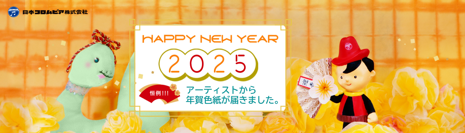 A HAPPY NEW YEAR 2025 恒例!!!! アーティストから年賀色紙が届きました。