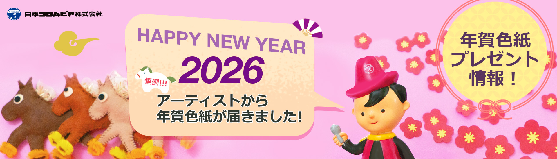HAPPY NEW YEAR 2026 恒例!!!! アーティストから年賀色紙が届きました。