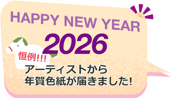 A HAPPY NEW YEAR 2026 ＜恒例!!!＞アーティストから年賀色紙が届きました。